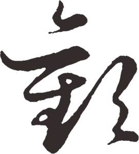 书法我的最爱