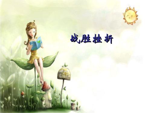 学会克服挫折