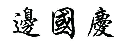 汉语汉字
