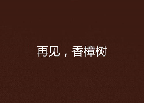 再见