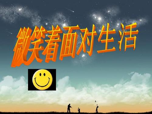 微笑生活