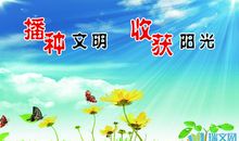 争做文明事，争当文明人