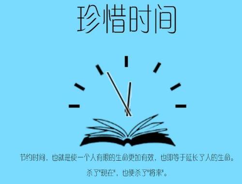 我们应该珍惜时间