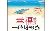 幸福是一种心境