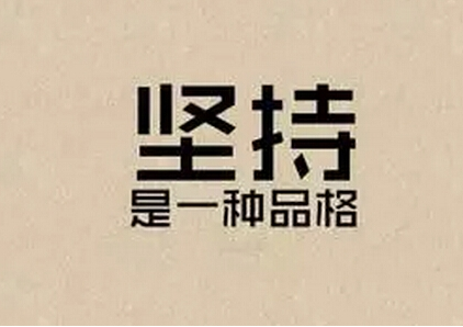 只有持久性就会成功