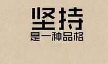 只有坚持才会成功