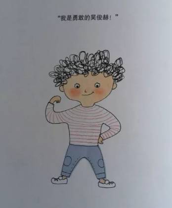 我还是想成为一个勇敢的孩子。