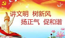 创城大家努力，文明你我传递