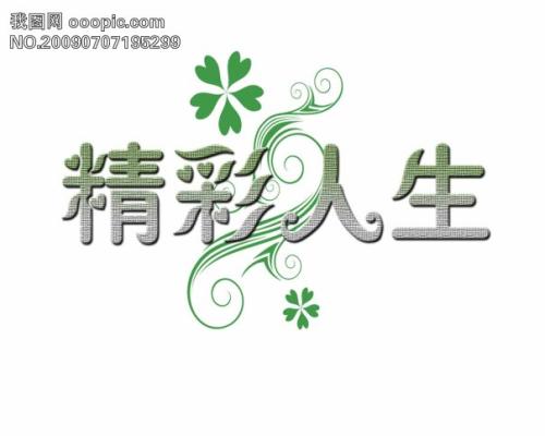 精彩的