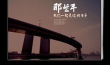 我与困难一起走过的日子