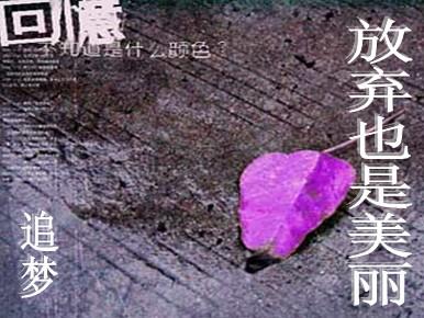 有时候放弃也是一种美