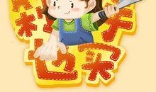 做爸爸的小跟班