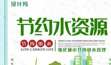 节约身边的水资源