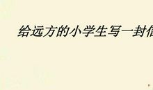 给远方姐姐的一封信