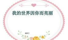 我的世界因你而亮丽作文