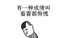 我心中的惭愧