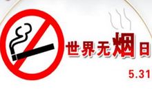 无烟的日子真好