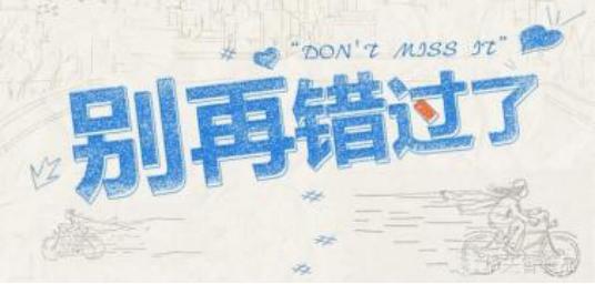 那些错过的人