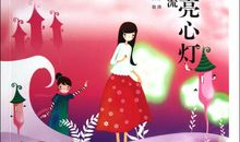 点亮心，和星一样