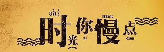 请让我走慢