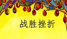 战胜挫折铸就永恒