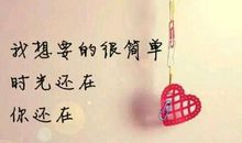 你用陪伴温暖了我