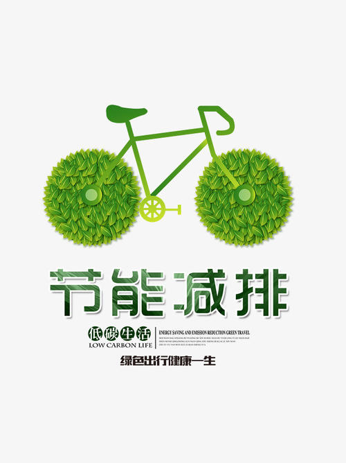 低碳生活绿色有你