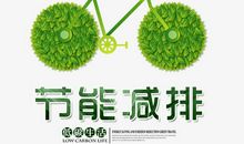 低碳生活绿色有你
