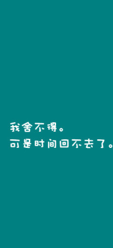 我们永远不会回去。