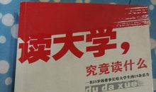 读《读大学，究竟读什么》有感