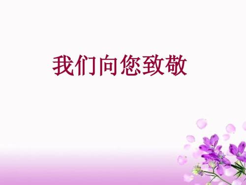 敬意微笑
