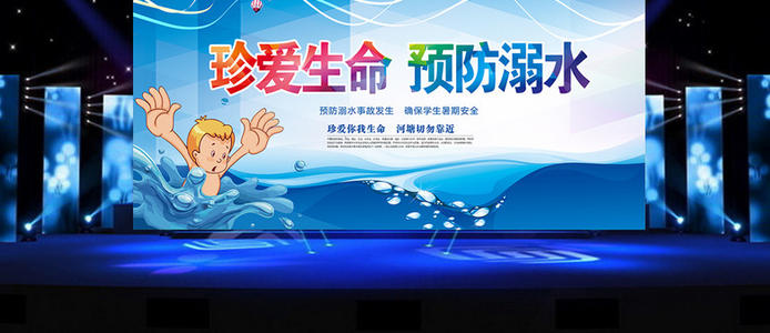远离溺水，珍惜生命