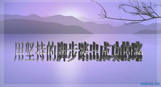 坚持不懈