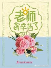 秋天风的教师节