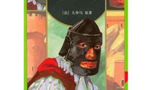 铁假面具读后感