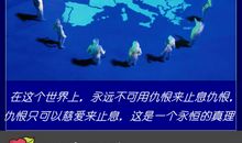 请相信宽容的力量