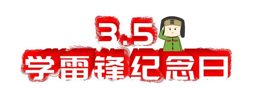 雷峰和我在一起