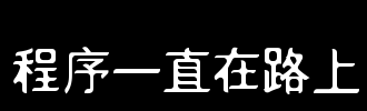 是艺术还是程序？