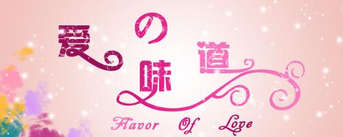 我理解爱的味道。