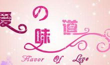 我读懂了爱的味道
