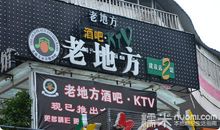 我心中的老地方