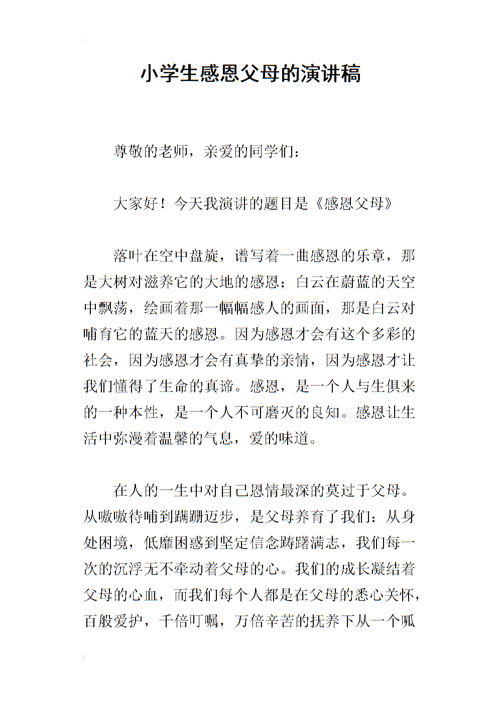 感恩节父母感谢老师演讲_800字