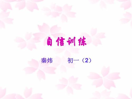 自信是成功的翅膀