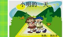 小学生的一天