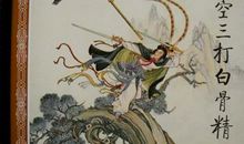 孙悟空三打白骨精读后感