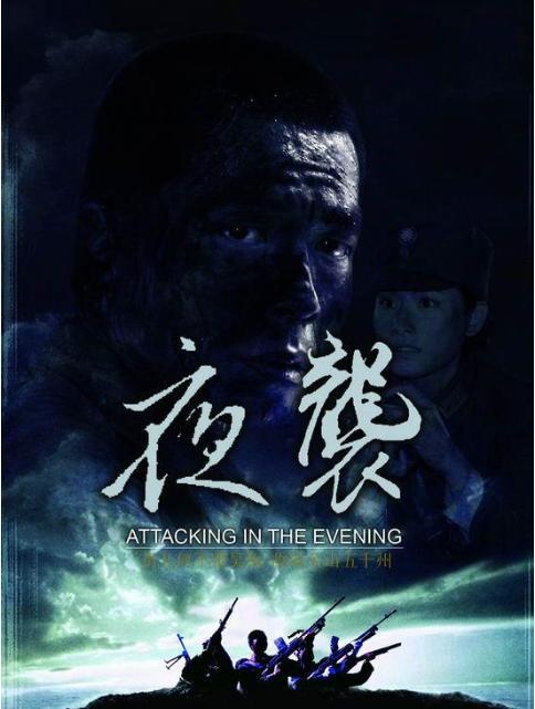晚夜攻击