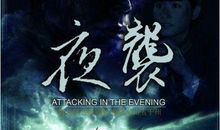 夜袭观后感