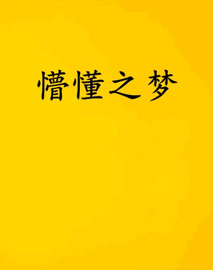 文学梦想