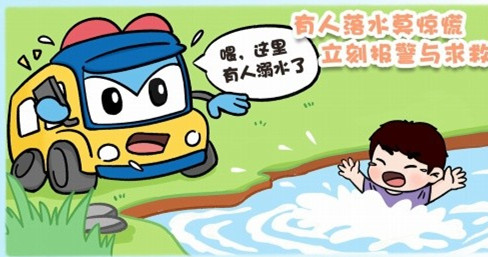 学会游泳，学会救自己