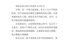 六年级下册家乡的风俗作文